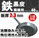 【日本製】KYS　鉄黒皮　厚板フライパン　40cm【フライパン】【鉄フライパン】【IHフライパン】【IH対応】【業務用フライパン】