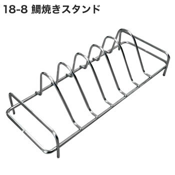 18-8 鯛焼きスタンド NJ10033■【陳列スタンド】【業務用厨房機器厨房用品専門店】…...:open-kitchen:10114343