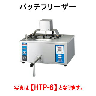 タニコー バッチフリーザー HTP-6【代引き不可】【業務用アイスクリームメーカー】【アイ…...:open-kitchen:10213660