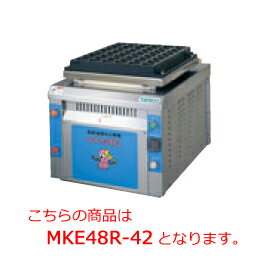 タニコー 自動回転たこ焼器 MKE48R-42【代引き不可】【業務用たこ焼き器】【たこやき器】【タコ...:open-kitchen:10213040