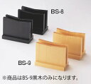 えいむ 木製メニュー立て BS-9 黒木【メニュースタンド】【メニューブック立て】【業務用】