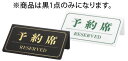 シンビ 予約席(片面) YK-1 黒【予約札】【業務用】