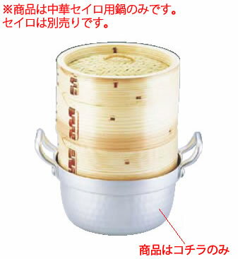 アルミ ミニ中華セイロ用鍋 15cm用 【蒸篭 セイロ せいろ】【料理演出用品】【焼肉 石焼 中華】