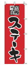 【メール便配送可能】のぼり 1-706 ステーキ【のぼり】【昇り】【ノボリ】【旗】【飲食店旗】【業務用】