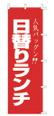 【メール便配送可能】のぼり F-440 日替りランチ【のぼり】【昇り】【ノボリ】【旗】【飲食店旗】【業務用】