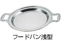 UK18-8ユニット丸湯煎用 フードパン 浅型 14インチ【ホテルパン フードパン】【バイキング ビュッフェ】【バンケットウェア】【チェーフィング ウォーマー】【18-8ステンレス】【スタンド】【飾り台】【業務用】