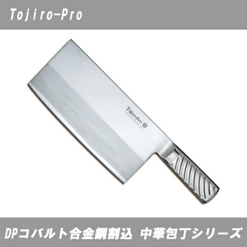Tojiro・Pro　F-632　中華包丁　225mm　厚口 【藤次郎】【TOJIRO】【包丁】【庖丁】【中華庖丁】