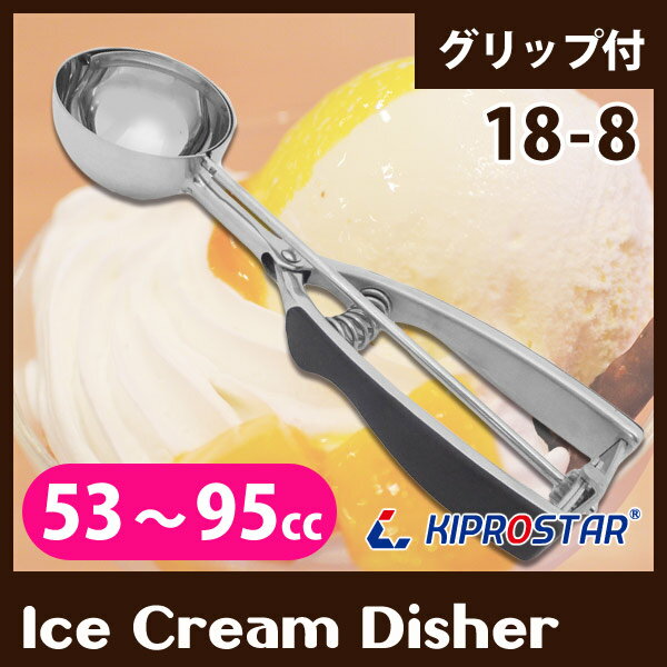 【即日出荷】18-8 グリップ付きアイスクリームディッシャー 大 ステンレス【53cc/60cc/8...:open-kitchen:10225130