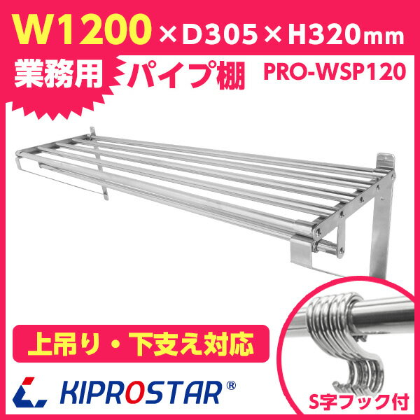 【送料無料】パイプ棚 PRO-WSP120【吊り棚】【つり棚】【パイプ棚】【ステンレス棚】…...:open-kitchen:10339036