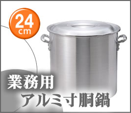 業務用アルミ寸胴鍋　24cm【業務用厨房機器厨房用品専門店】【寸胴】【寸胴鍋】【業務用鍋】【寸胴】【寸胴鍋】【業務用鍋】【HLS_DU】