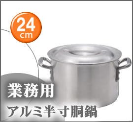 業務用アルミ半寸胴鍋　24cm【業務用厨房機器厨房用品専門店】【半寸胴】【半寸胴鍋】【業務用鍋】【半寸胴】【半寸胴鍋】【業務用鍋】【HLS_DU】