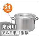 業務用アルミ半寸胴鍋　24cm【業務用厨房機器厨房用品専門店】【半寸胴】【半寸胴鍋】【業務用鍋】【半寸胴】【半寸胴鍋】【業務用鍋】【HLS_DU】