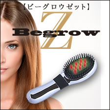 髪と頭皮ケアするヘアレーザーブラシ「BegrowZ」「ビーグロウゼット」髪の毛と地肌にスカルプケア・ホームケア・頭皮ケア・家庭用美容機器　世界が認めた高い効果と安全性★お家で頭皮ケア★ 「BegrowZ」「ビーグロウゼット」