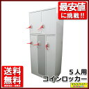 5人用コインロッカー 5名用コインロッカー 多人数用 更衣用 鍵付き【中古オフィス家具】【中古】