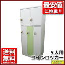 5人用コインロッカー 5名用コインロッカー 多人数用 更衣用 鍵付き【中古オフィス家具】【中古】