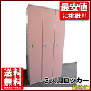 3人用ロッカー 3名用ロッカー スチールロッカー 更衣ロッカー オフィスロッカー【中古オフィス家具】【中古】