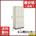 6人用ロッカー 6名用ロッカー スチールロッカー 更衣ロッカー 省スペースロッカー【中古オフィス家具】【中古】