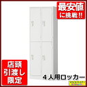4人用ロッカー 4名用ロッカー スチールロッカー 更衣ロッカー【中古オフィス家具】【中古】