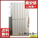 6人用ロッカー 6名用ロッカー スチールロッカー 更衣ロッカー【中古オフィス家具】【中古】