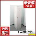 1人用ロッカー 1名用ロッカー スチールロッカー 更衣ロッカー オフィスロッカー【中古オフィス家具】【中古】