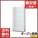 オープン書庫 キャビネット スチール書庫 収納棚 保管庫【中古オフィス家具】【中古】