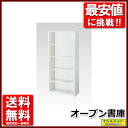 オープン書庫 キャビネット スチール書庫 収納棚 保管庫【中古オフィス家具】【中古】