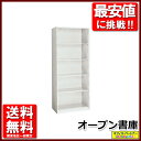 オープン書庫 キャビネット スチール書庫 収納棚 保管庫【中古オフィス家具】【中古】