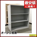 オープン書庫 キャビネット スチール書庫 収納棚 保管庫【中古オフィス家具】【中古】