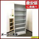 オープン書庫 キャビネット スチール書庫 収納棚 保管庫【中古オフィス家具】【中古】