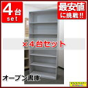 オープン書庫 キャビネット スチール製 書庫 スチール 収納棚 保管庫【中古オフィス家具】【中古】