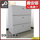 ラテラル書庫 3段 キャビネット 収納庫 本棚 書棚【中古オフィス家具】【中古】
