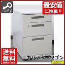 デスクワゴン 事務ワゴン サイドワゴン 袖机 脇机 3段【中古オフィス家具】【中古】