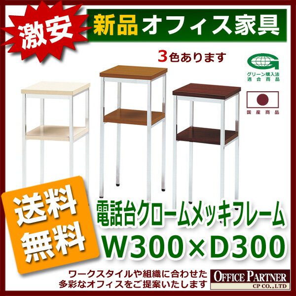 送料無料 新品 激安 「電話台クロームメッキフレーム W300mm×D300mm」 電話 FAX TEL TEL台 玄関 リビング 出入口 会議室 3色あり