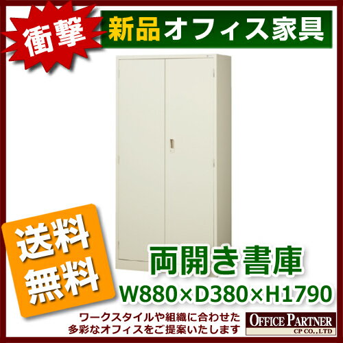 両開き書庫 キャビネット 書庫 スチール 鍵付き...:opop:10005363