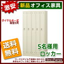 送料無料 新品 完成品 「5名様用ロッカー」 ダイヤルキー式 ロッカー 更衣用ロッカー 洋服入れ スチールロッカー ワードローブ かぎ付き