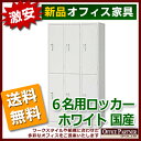 6人用ロッカー スチールロッカー 貴重品ロッカー