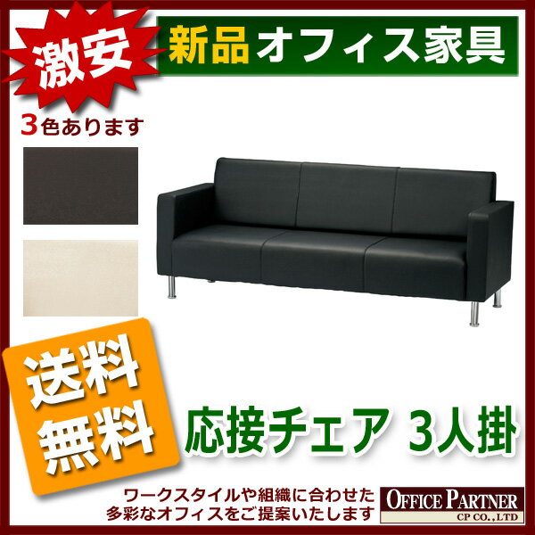 送料無料 新品 激安 「応接ソファ 3人掛」 2色あり 応接セット ソファセット 会議 打ち合わせ ミーティング ラウンジ