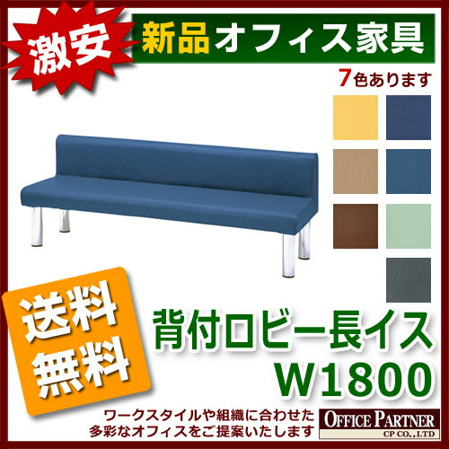 送料無料 新品 激安 「背付ロビー長イス W1800mm」 イス 長イス ロビーチェア ラウンジ ロビー 病院 銀行 待合室 背付 合皮 7色あり