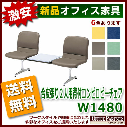 送料無料 新品 激安 「合皮張り2人用背付コンビロビーチェア W1480mm」 ラウンジ ロビー 病院 銀行 待合室 背付 2人用 合皮 天板付 6色あり