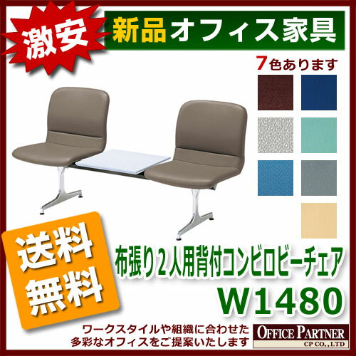 送料無料 新品 激安 「布張り2人用背付コンビロビーチェア W1480mm」 ラウンジ ロビー 病院 銀行 待合室 背付 2人用 布張り 天板付 7色あり