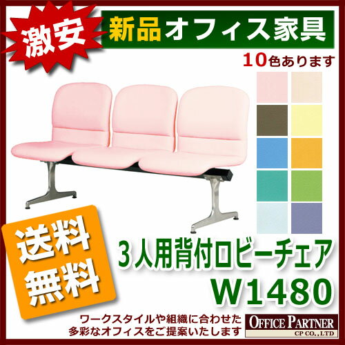 送料無料 新品 激安 「3人用背付ロビーチェア W1480mm」 ラウンジ ロビー 病院 銀行 待合室 背付 3人用 合皮 抗菌 10色あり