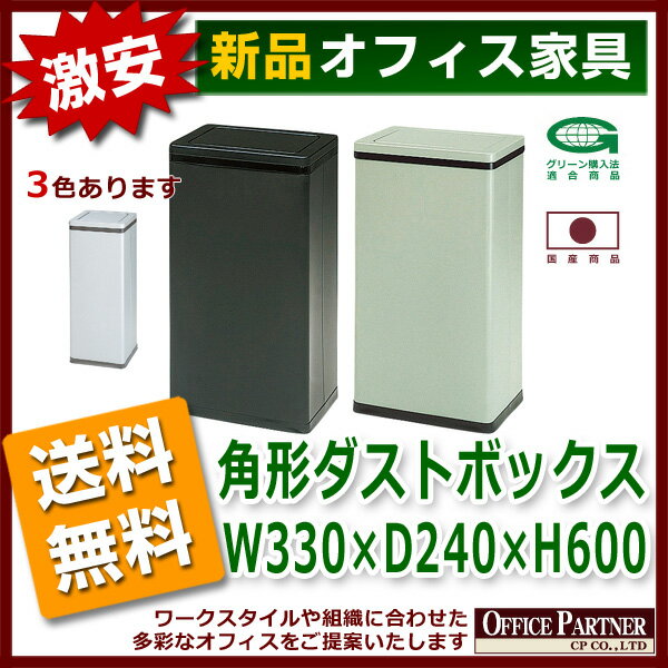 送料無料 新品 「角形ダストボックス W330mm×D240mm×H600mm」 ダストボ…...:opop:10004343