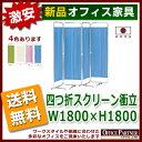送料無料 新品 「四つ折スクリーン衝立 W1800mm×H1800mm」 医療 福祉 介護家具 病院 パーティンション パーテーション パーテ 間仕切り 衝立 仕切り 4色あり