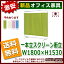 送料無料 新品 「一本立スクリーン衝立 W1800mm×H1530mm」 医療 福祉 介護家具 病院 パーティンション パーテーション パーテ 間仕切り 衝立 仕切り 4色あり