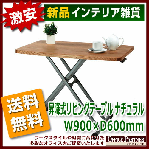 送料無料 新品 「昇降式リビングテーブル ナチュラル W900×D600mm」 リビングテ…...:opop:10002822