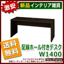 送料無料 新品 「配線ホール付きデスク W1400mm」 平机 事務机 PCデスク 木目調 配線ホール付き
