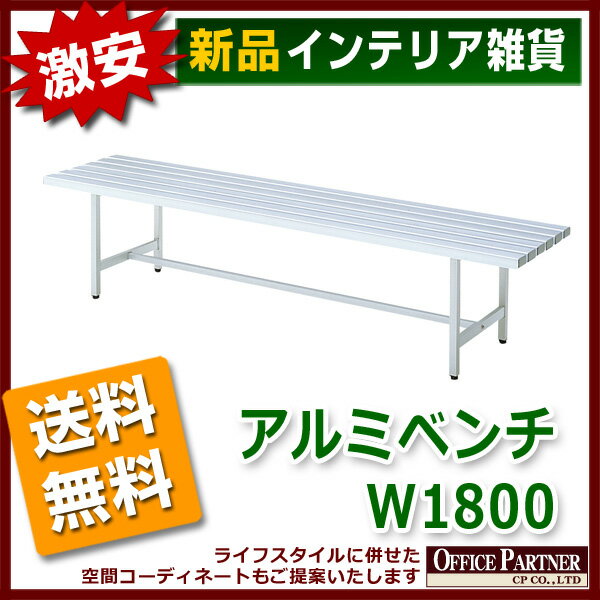 送料無料 新品 「アルミベンチ W1800mm」 ガーデニングチェア ガーデンチェア エク…...:opop:10004225