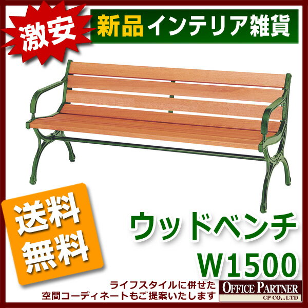 送料無料 新品 「ウッドベンチ 肘付 W1500mm」 ガーデニングチェア ガーデンチェア…...:opop:10004200