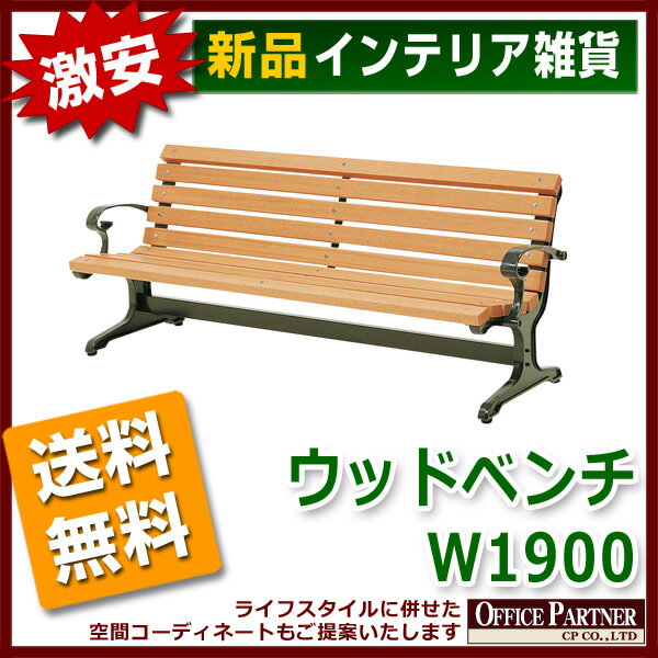 送料無料 新品 「ウッドベンチ 肘付 W1900mm」 ガーデニングチェア ガーデンチェア…...:opop:10004188