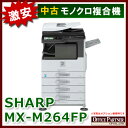 【中古】【コピー機】SHARP シャープ モノクロ複合機 MX-M264FP【OA機器】【中古オフィス家具】
